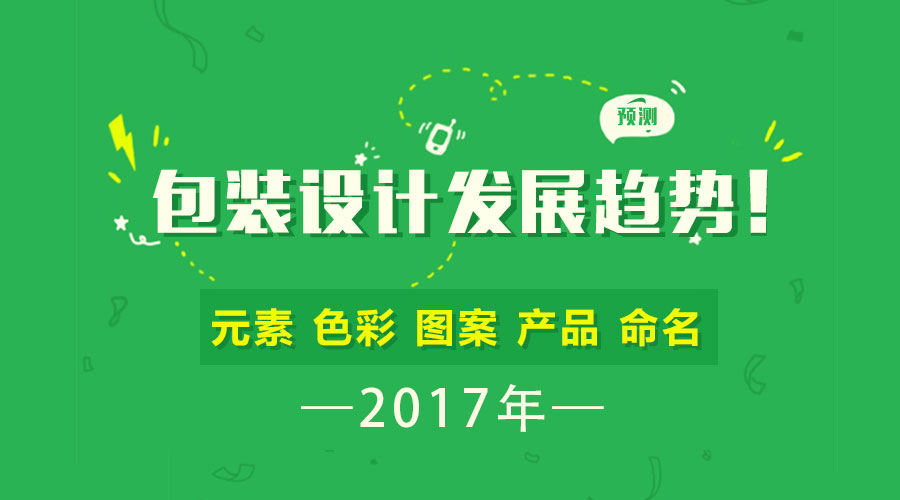 預測  2017年 包裝設(shè)計 發(fā)展趨勢