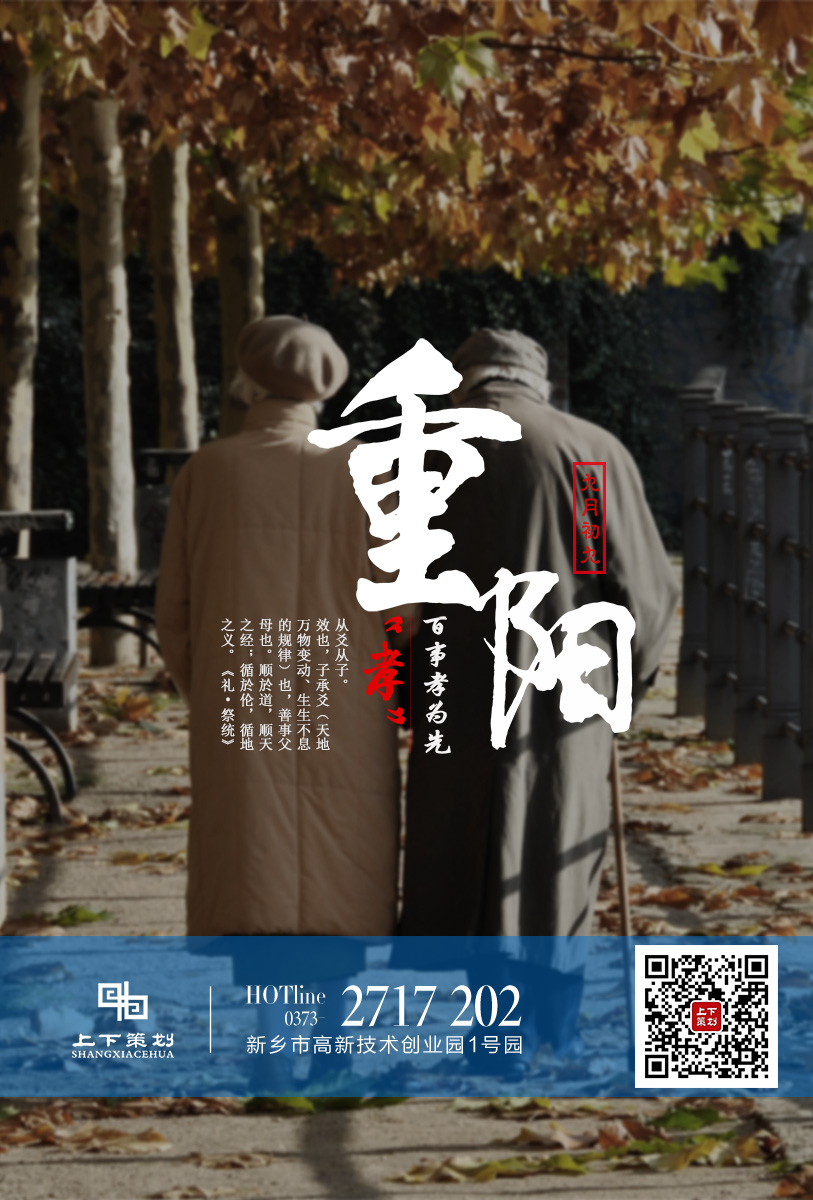 上下策劃祝重陽快樂，永遠(yuǎn)健康!