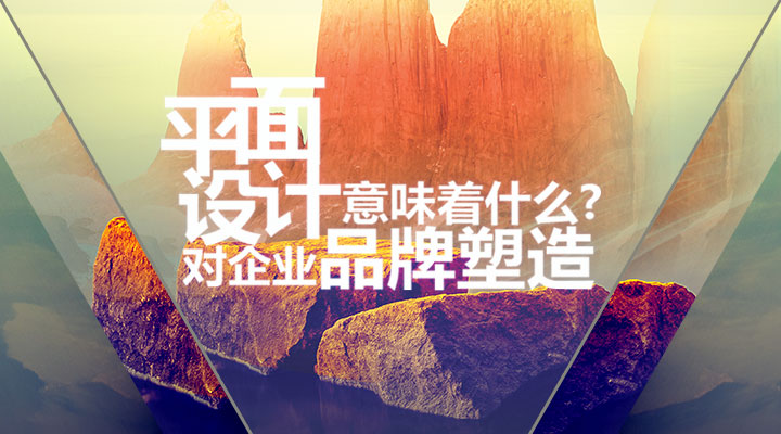 平面設(shè)計(jì)對企業(yè)品牌塑造意味著什么？