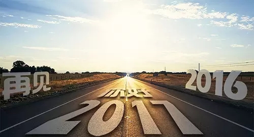 2016~再見 2017~你好！