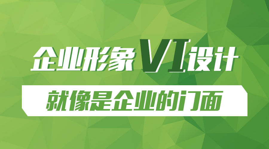 企業(yè)形象VI設計就像是企業(yè)的門面