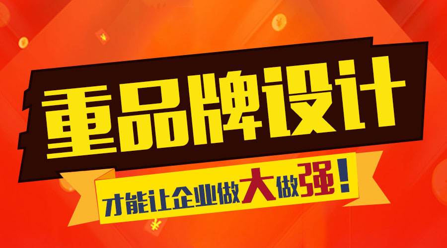重視品牌設計 才能讓企業(yè)做大做強！