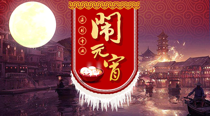 上下策劃祝您元宵節(jié)快樂！