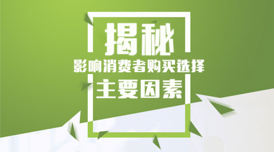 揭秘影響消費(fèi)者購(gòu)買(mǎi)選擇的主要因素!